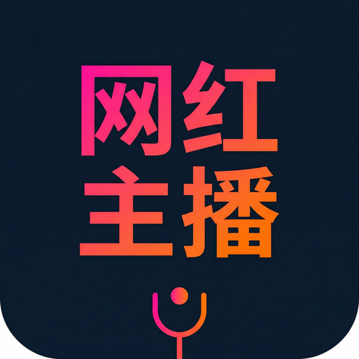 网红主播